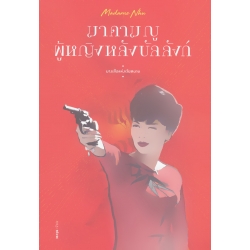 มาดาม ญู ผู้หญิงหลังบัลลังก์