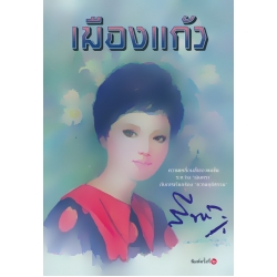 เมืองแก้ว