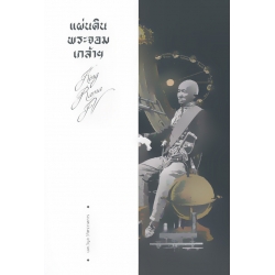 แผ่นดินพระจอมเกล้า