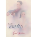 เพชรร้าว