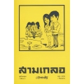 สามเกลอ ชุดวัยหนุ่ม 1