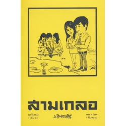 สามเกลอ ชุดวัยหนุ่ม 1