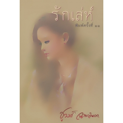รักเล่ห์