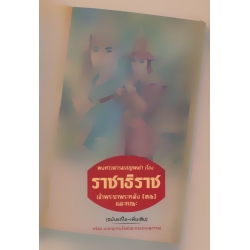 พงศาวดารมอญพม่า เรื่อง ราชาธิราช (ฉบับแก้ไข-เพิ่มเติม) (ปกแข็ง)