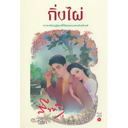 กิ่งไผ่