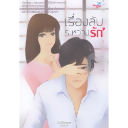 เรื่องลับระหว่างรัก