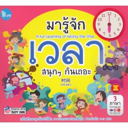 มารู้จัก เวลา สนุก ๆ กันเถอะ : A Fun Learning of Telling the Time มารู้จัก เวลา สนุก ๆ กันเถอะ : A Fun Learning of Telling the Time