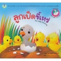 ลูกเป็ดขี้เหร่ : The Ugly Duckling