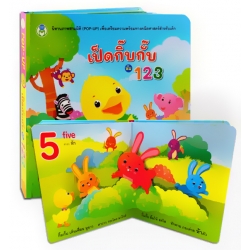 Pop-Up เป็ดกิ๊บกั๊บ นับ 123 (ปกแข็ง) Pop-Up เป็ดกิ๊บกั๊บ นับ 123 (ปกแข็ง)