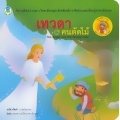 เทวดากับคนตัดไม้ : The Angel and the Woodcutter