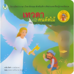 เทวดากับคนตัดไม้ : The Angel and the Woodcutter