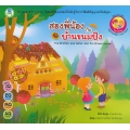 สองพี่น้องกับบ้านขนมปัง : The Brother and Sister and the Bread House