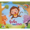 จุ๊กจิ๊กจอมเกเร ชุด นิทานสร้างเสริมลักษณะนิสัย