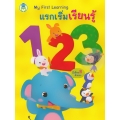 My First Learning : แรกเริ่มเรียนรู้ 123