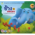 ช้างกับมดแดง : The Elephant and the Red Ants
