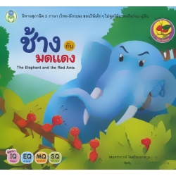 ช้างกับมดแดง : The Elephant and the Red Ants ช้างกับมดแดง : The Elephant and the Red Ants