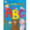 My First Learning : แรกเริ่มเรียนรู้ ABC