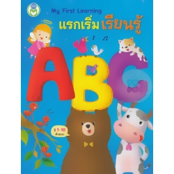 My First Learning : แรกเริ่มเรียนรู้ ABC
