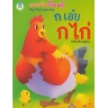 My First Learning แรกเริ่มเรียนรู้ ก เอ๋ย ก ไก่