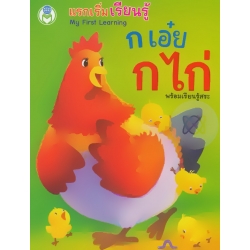 My First Learning แรกเริ่มเรียนรู้ ก เอ๋ย ก ไก่