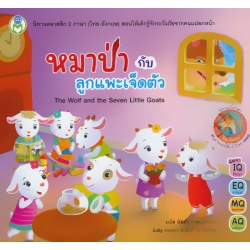 หมาป่ากับลูกแพะเจ็ดตัว : The Wolf and The Seven Little Goats