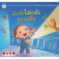 น้องรักไม่กลัวความมืด