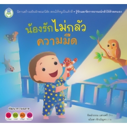 น้องรักไม่กลัวความมืด