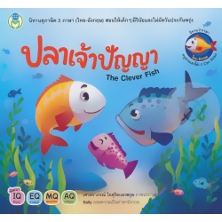 ปลาเจ้าปัญญา : The Clever Fish
