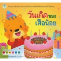 วันเกิดของเสือน้อย ชุด นิทานเสริมประสบการณ์ วันเกิดของเสือน้อย ชุด นิทานเสริมประสบการณ์