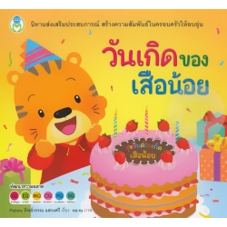 วันเกิดของเสือน้อย ชุด นิทานเสริมประสบการณ์ วันเกิดของเสือน้อย ชุด นิทานเสริมประสบการณ์