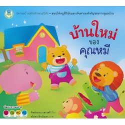 บ้านใหม่ของคุณหมี