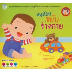 หนูน้อยขยับร่างกาย