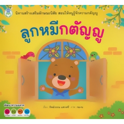 ลูกหมีกตัญญู : ชุด สร้างเสริมลักษณะนิสัย