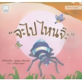 จะไปไหนจ๊ะ