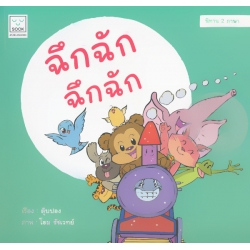 ฉึกฉัก ฉึกฉัก