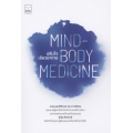 ปรับใจ เยียวยากาย : Mind-body Medicine