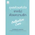 ดูแลด้วยหัวใจ จากไปด้วยความรัก : Palliative Care