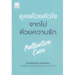 ดูแลด้วยหัวใจ จากไปด้วยความรัก : Palliative Care ดูแลด้วยหัวใจ จากไปด้วยความรัก : Palliative Care
