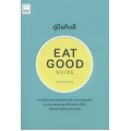 คู่มือกินดี : Eat Good Guide
