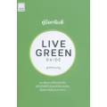 คู่มือกรีนดี : Live Green Guide
