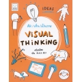 คิด เห็น เป็นภาพ : Visual Thinking คิด เห็น เป็นภาพ : Visual Thinking