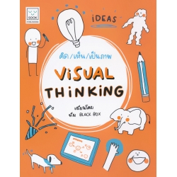 คิด เห็น เป็นภาพ : Visual Thinking คิด เห็น เป็นภาพ : Visual Thinking