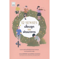 12 Senses เลี้ยงลูกให้มีพัฒนาการ