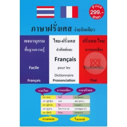 ภาษาฝรั่งเศส ง่ายนิดเดียว พจนานุกรม ไทย-ฝรั่งเศส / ฝรั่งเศส-ไทย