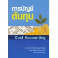 การบัญชีต้นทุน : Cost Accounting
