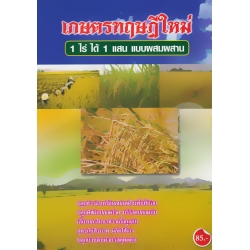 เกษตรทฤษฎีใหม่ 1 ไร่ ได้ 1 แสนแบบผสมผสาน