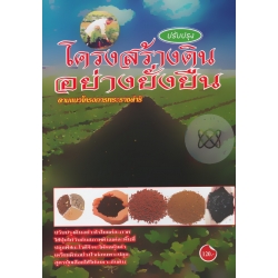ปรับปรุงโครงสร้างดินอย่างยั่งยืน ตามแนวโครงการพระราชดำริ