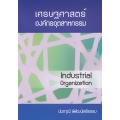 เศรษฐศาสตร์องค์กรอุตสาหกรรม : Industrial Organization 