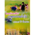 เศรษฐกิจพอเพียง เกษตรกรรมยั่งยืน ตามแนวโครงการพระราชดำริ 1-5 ไร่ พึ่งตนเอง 