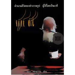 ตำนานชีวิตของช่างวาดรูป ผู้ใช้โลกเป็นเวที 'ถวัลย์ ดัชนี'